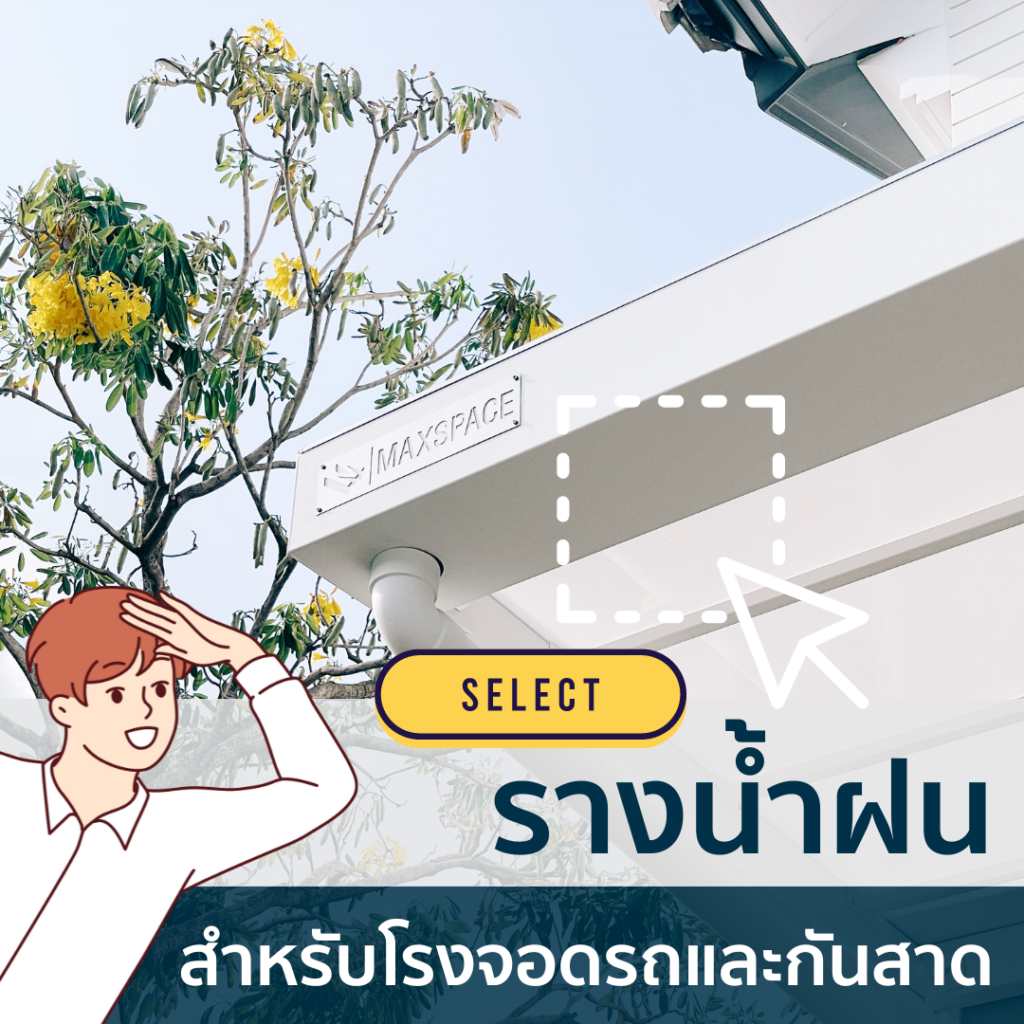 Maxspace_รางน้ำฝนสำหรับโรงจอดรถและกันสาด