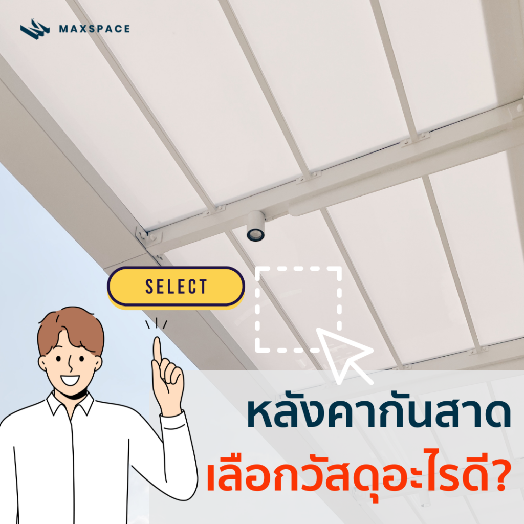 Maxspace_หลังคากันสาดเลือกวัสดุอะไรดี